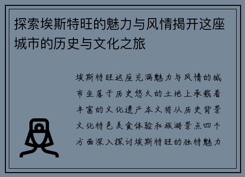 探索埃斯特旺的魅力与风情揭开这座城市的历史与文化之旅