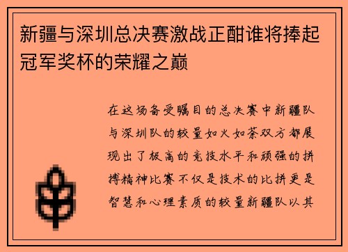 新疆与深圳总决赛激战正酣谁将捧起冠军奖杯的荣耀之巅