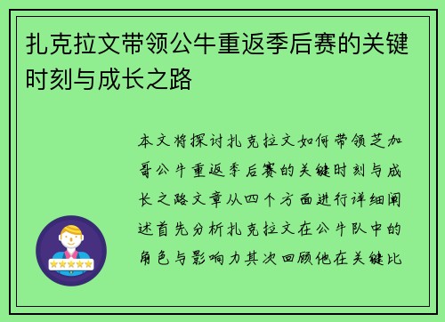 扎克拉文带领公牛重返季后赛的关键时刻与成长之路