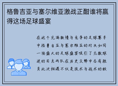 格鲁吉亚与塞尔维亚激战正酣谁将赢得这场足球盛宴