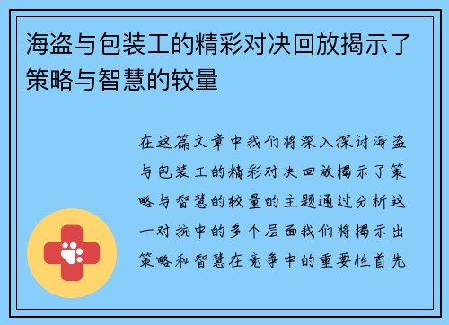 海盗与包装工的精彩对决回放揭示了策略与智慧的较量