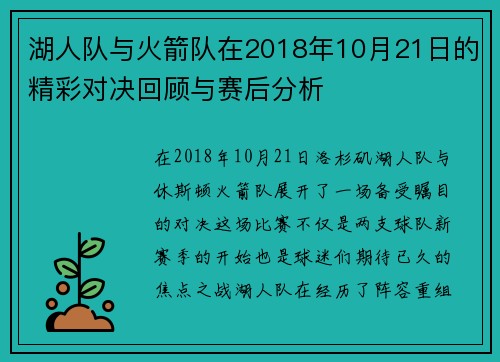 湖人队与火箭队在2018年10月21日的精彩对决回顾与赛后分析
