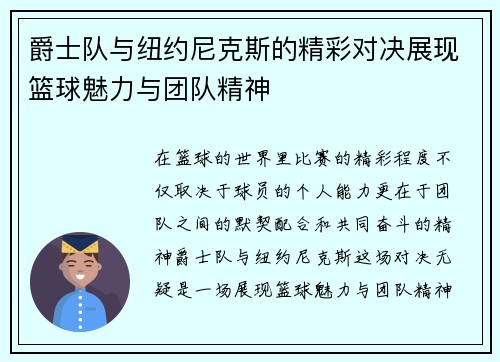 爵士队与纽约尼克斯的精彩对决展现篮球魅力与团队精神