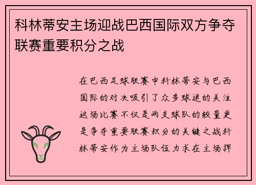 科林蒂安主场迎战巴西国际双方争夺联赛重要积分之战