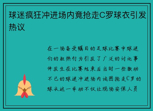 球迷疯狂冲进场内竟抢走C罗球衣引发热议
