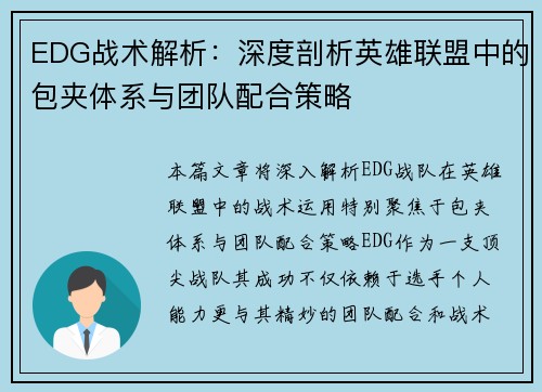 EDG战术解析：深度剖析英雄联盟中的包夹体系与团队配合策略