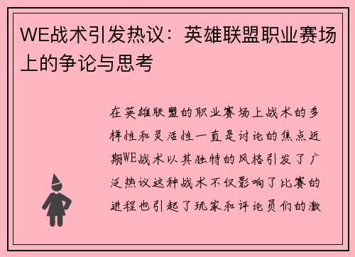 WE战术引发热议：英雄联盟职业赛场上的争论与思考