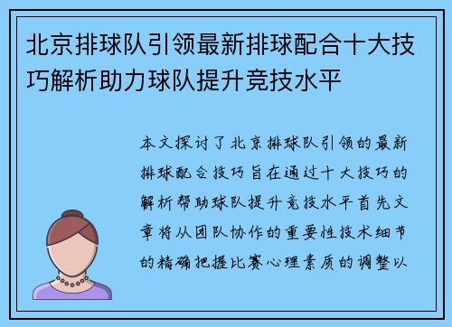 北京排球队引领最新排球配合十大技巧解析助力球队提升竞技水平