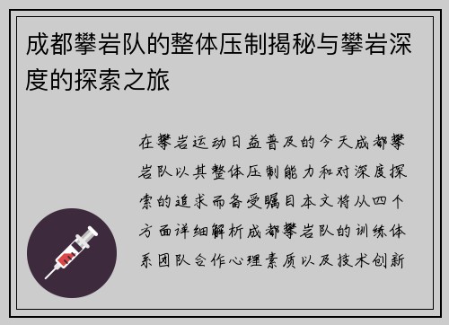 成都攀岩队的整体压制揭秘与攀岩深度的探索之旅