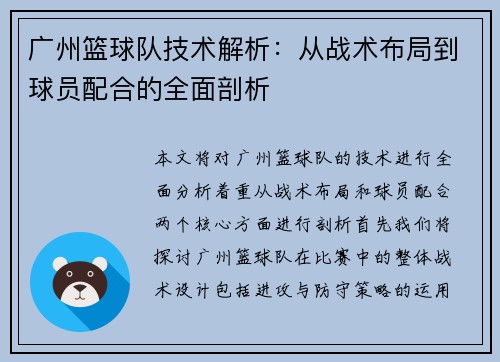 广州篮球队技术解析：从战术布局到球员配合的全面剖析