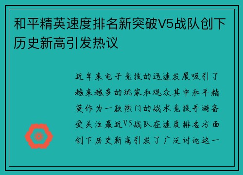 和平精英速度排名新突破V5战队创下历史新高引发热议