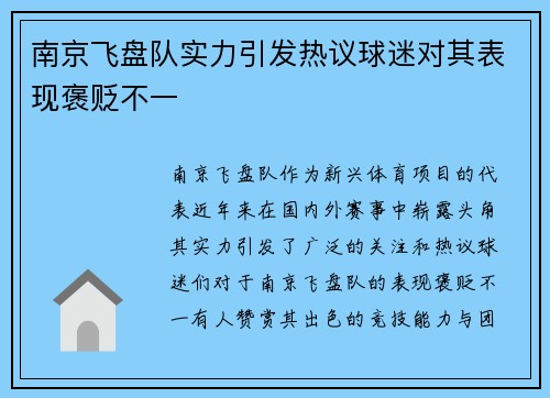 南京飞盘队实力引发热议球迷对其表现褒贬不一