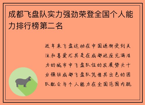 成都飞盘队实力强劲荣登全国个人能力排行榜第二名