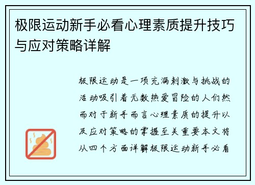 极限运动新手必看心理素质提升技巧与应对策略详解