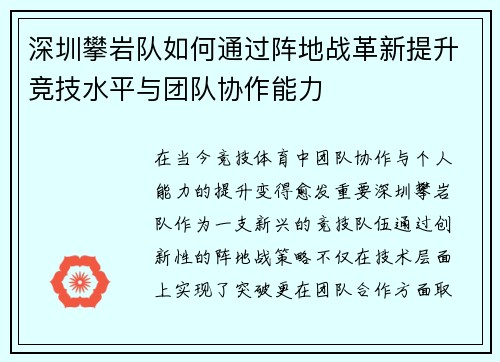 深圳攀岩队如何通过阵地战革新提升竞技水平与团队协作能力