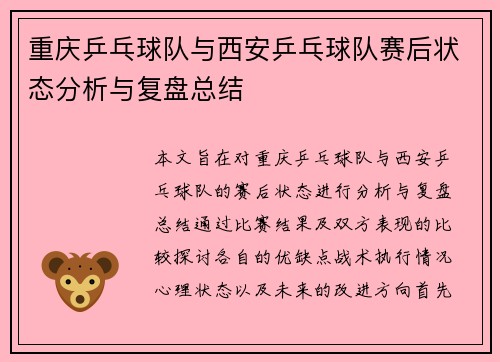 重庆乒乓球队与西安乒乓球队赛后状态分析与复盘总结