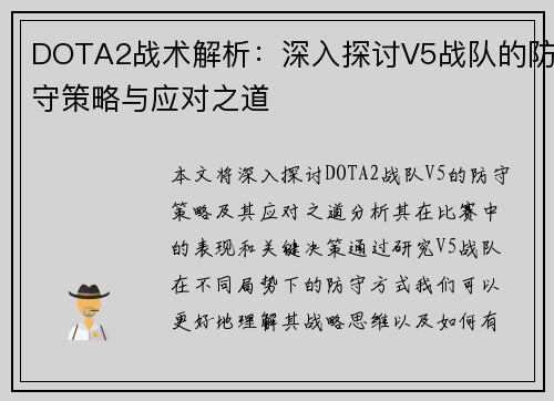 DOTA2战术解析：深入探讨V5战队的防守策略与应对之道