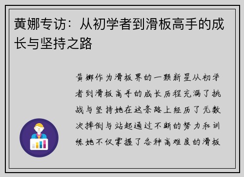 黄娜专访：从初学者到滑板高手的成长与坚持之路