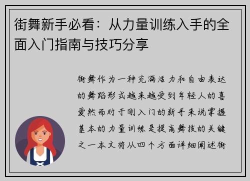 街舞新手必看：从力量训练入手的全面入门指南与技巧分享