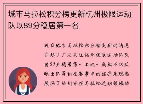 城市马拉松积分榜更新杭州极限运动队以89分稳居第一名