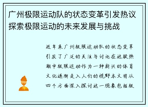 广州极限运动队的状态变革引发热议探索极限运动的未来发展与挑战