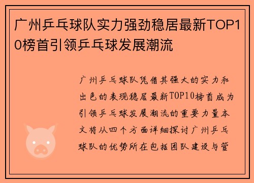 广州乒乓球队实力强劲稳居最新TOP10榜首引领乒乓球发展潮流