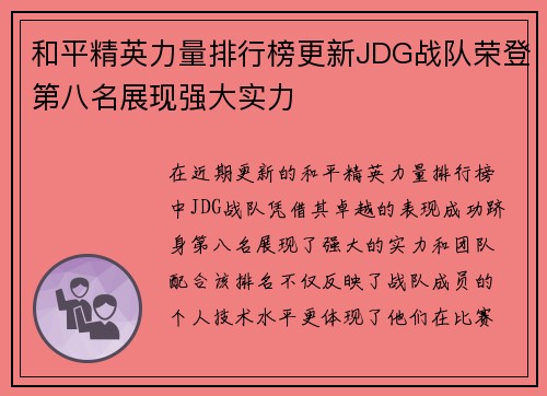 和平精英力量排行榜更新JDG战队荣登第八名展现强大实力