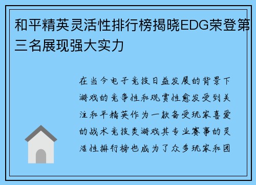 和平精英灵活性排行榜揭晓EDG荣登第三名展现强大实力