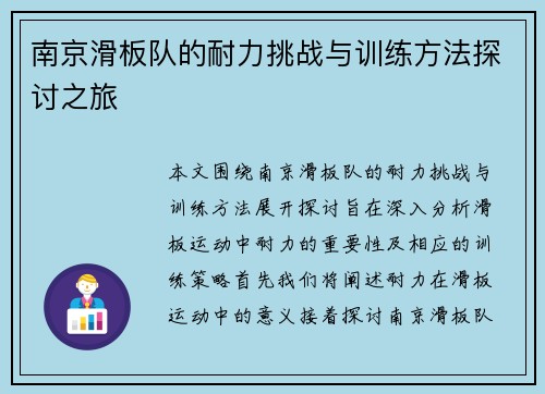 南京滑板队的耐力挑战与训练方法探讨之旅