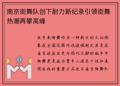 南京街舞队创下耐力新纪录引领街舞热潮再攀高峰