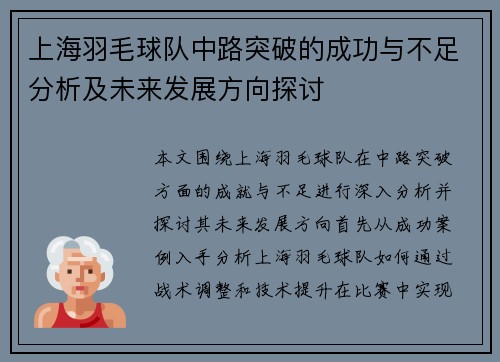 上海羽毛球队中路突破的成功与不足分析及未来发展方向探讨