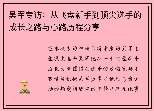 吴军专访：从飞盘新手到顶尖选手的成长之路与心路历程分享