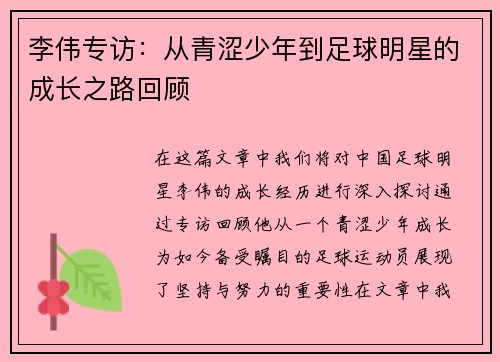 李伟专访：从青涩少年到足球明星的成长之路回顾