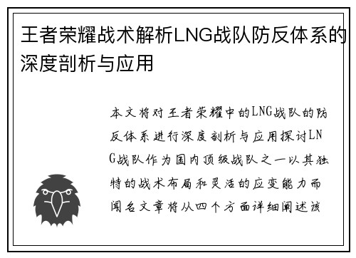 王者荣耀战术解析LNG战队防反体系的深度剖析与应用
