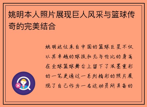 姚明本人照片展现巨人风采与篮球传奇的完美结合