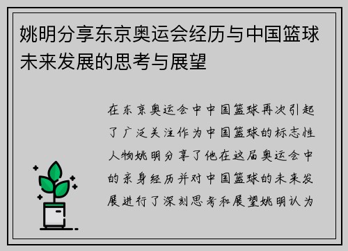 姚明分享东京奥运会经历与中国篮球未来发展的思考与展望