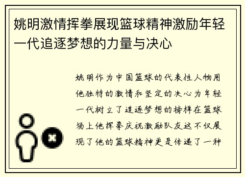 姚明激情挥拳展现篮球精神激励年轻一代追逐梦想的力量与决心