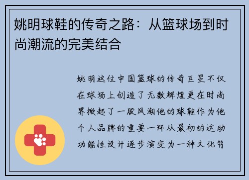 姚明球鞋的传奇之路：从篮球场到时尚潮流的完美结合