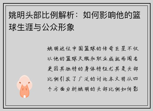 姚明头部比例解析：如何影响他的篮球生涯与公众形象