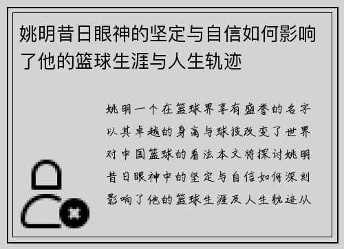 姚明昔日眼神的坚定与自信如何影响了他的篮球生涯与人生轨迹