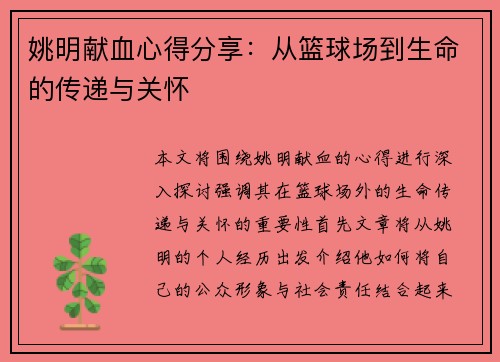 姚明献血心得分享：从篮球场到生命的传递与关怀