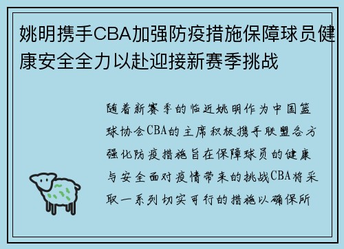 姚明携手CBA加强防疫措施保障球员健康安全全力以赴迎接新赛季挑战