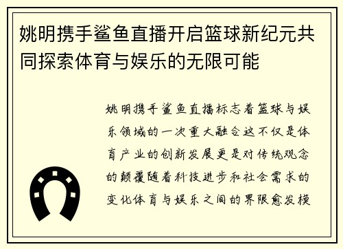姚明携手鲨鱼直播开启篮球新纪元共同探索体育与娱乐的无限可能