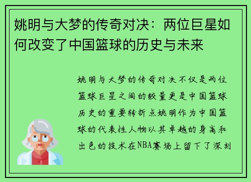 姚明与大梦的传奇对决：两位巨星如何改变了中国篮球的历史与未来