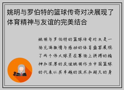 姚明与罗伯特的篮球传奇对决展现了体育精神与友谊的完美结合