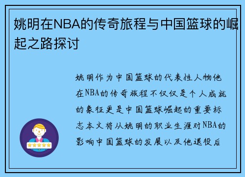 姚明在NBA的传奇旅程与中国篮球的崛起之路探讨