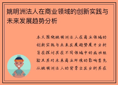 姚明洲法人在商业领域的创新实践与未来发展趋势分析