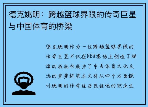 德克姚明：跨越篮球界限的传奇巨星与中国体育的桥梁