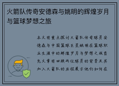 火箭队传奇安德森与姚明的辉煌岁月与篮球梦想之旅