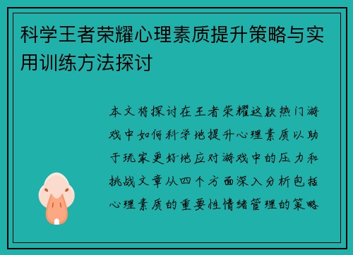 科学王者荣耀心理素质提升策略与实用训练方法探讨